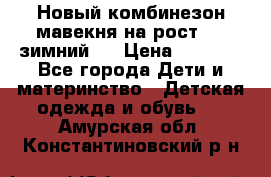 Новый комбинезон мавекня на рост 74, зимний.  › Цена ­ 1 990 - Все города Дети и материнство » Детская одежда и обувь   . Амурская обл.,Константиновский р-н